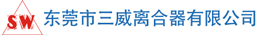 东莞市三威离合器有限公司